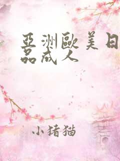 亚洲欧美日韩精品成人