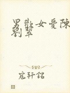 男欢女爱陈楚与刘翠