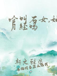 啥叫石女,她有月经吗