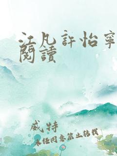 江凡许怡宁免费阅读