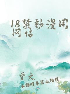 18禁动漫同人网站
