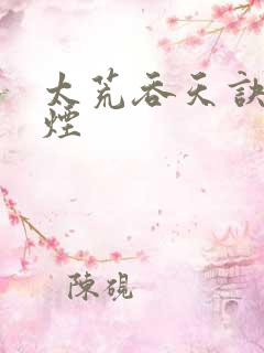 太荒吞天诀陈若烟