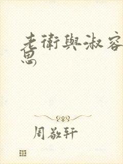 老卫与淑容的意思