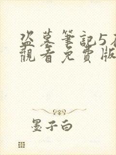 盗墓笔记5在线观看免费版高清