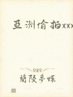亚洲偷拍xxx
