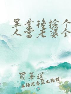毕业后捡个睡美人当老婆全集免费看