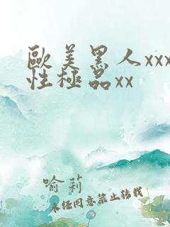 欧美黑人xxx性极品xx 欧美黑人xxx性极品xx