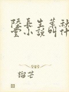 陆长生叶秋白草堂小说叫什么