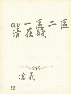av一区二区高清在线