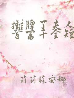 摊牌了夫人她是首富千金短剧