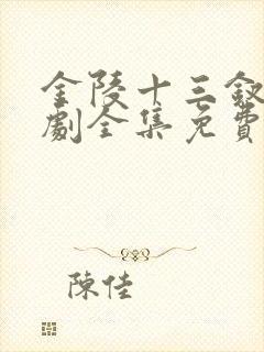 金陵十三钗电视剧全集免费