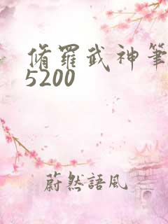 修罗武神笔趣阁5200