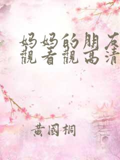 妈妈的朋友在线观看观高清