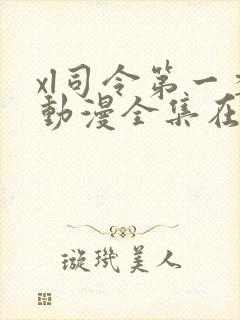xl司令第一季动漫全集在线观看