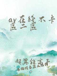 av在线不卡一区二区