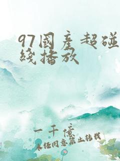 97国产超碰在线播放