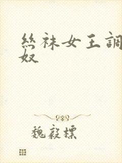 丝袜女王调教狗奴