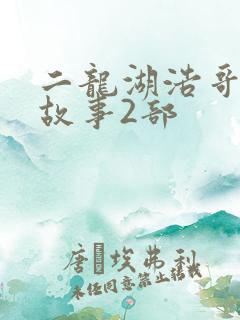 二龙湖浩哥爱情故事2部