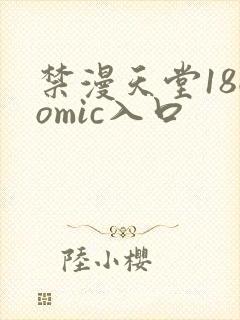 禁漫天堂18comic入口 禁漫天堂18comic入口