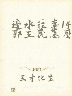 边水往事14集郭立民怎么了