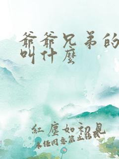 爷爷兄弟的老婆叫什么