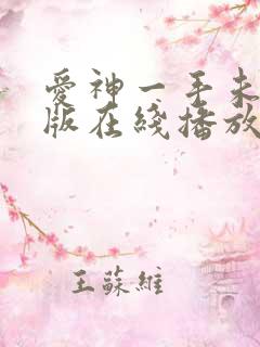 爱神一手未删减版在线播放 爱神一手未删减版在线播放