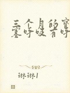 三个月的宝宝鼻塞呼吸有呼哧声