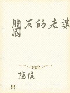朋友的老婆 韩国