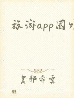 旅游app国外