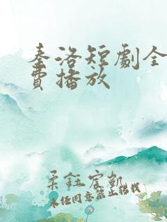 秦洛短剧全集免费播放