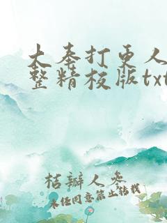 大奉打更人 完整精校版txt