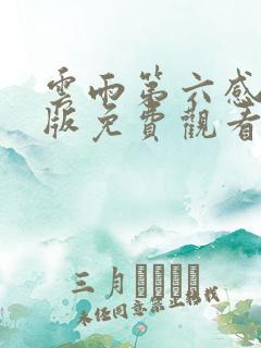 云雨第六感国语版免费观看电视剧