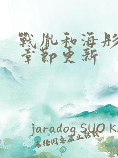 战胤和海彤最新章节更新