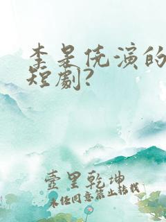 李是侥演的哪些短剧?