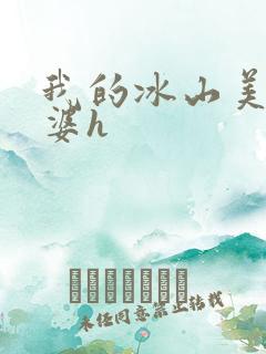我的冰山美女老婆h