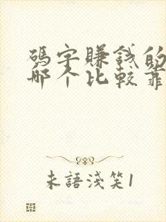 码字赚钱的软件哪个比较靠谱