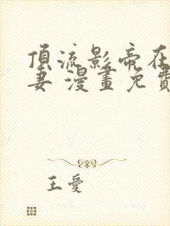 顶流影帝在线追妻 漫画免费阅读