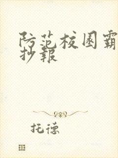 防范校园霸凌手抄报