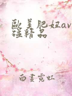 欧美肥妞av超碰精品