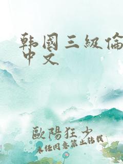 韩国三级伦理片中文