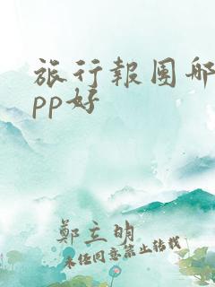 旅行报团哪个app好