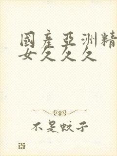 国产亚洲精品美女久久久