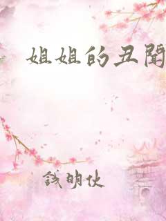 姐姐的丑闻在线