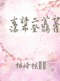 古诗二首望庐山瀑布登鹳雀楼
