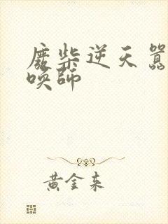 废柴逆天嚣张召唤师