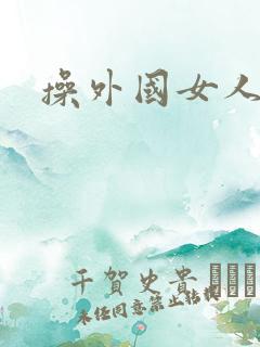 操外国女人的b 操外国女人的b