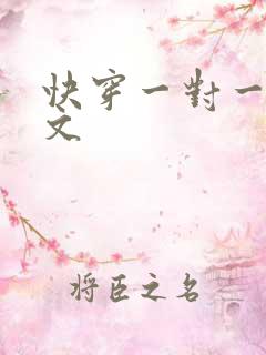 快穿一对一高辣文
