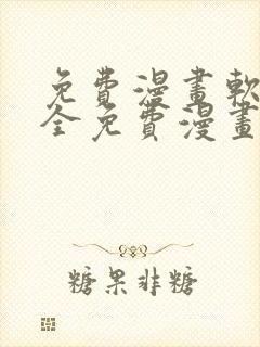 免费漫画软件大全免费漫画下载
