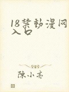 18禁动漫网站入口