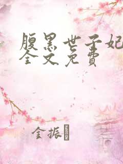 腹黑世子妃日常全文免费
